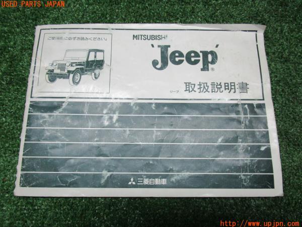 1996年 三菱ジープ(J55)取扱説明書 取説 Jeep の商品画像