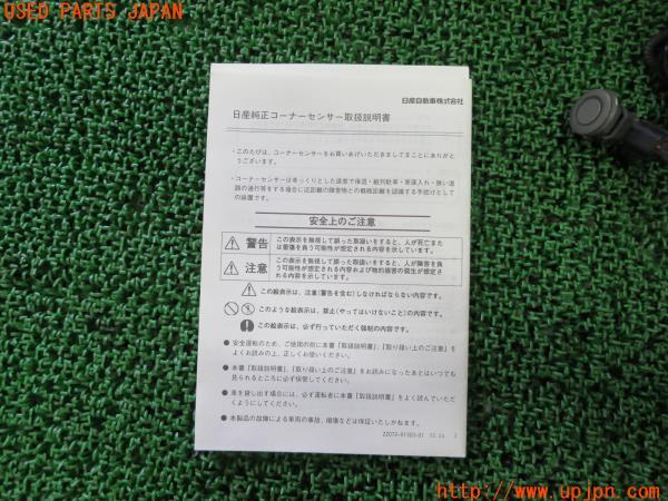 フェアレディZ(Z33)日産純正コーナーセンサー の商品画像