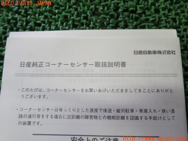 フェアレディZ(Z33)日産純正コーナーセンサー の商品画像