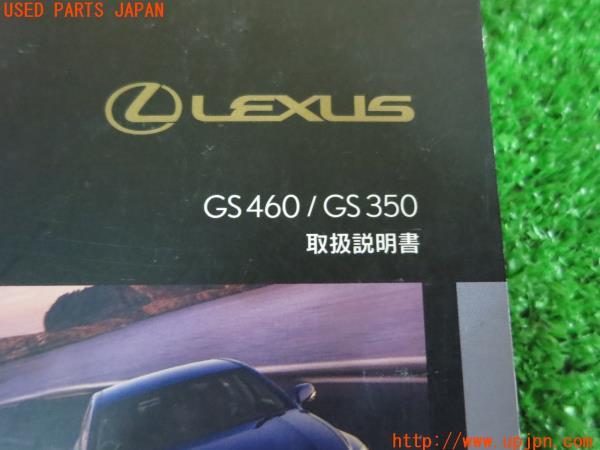 レクサス・GS350(GRS191)取扱説明書 取説 GS460 の商品画像 レクサス・GS350(GRS191)取扱説明書 取説 GS460 の商品画像