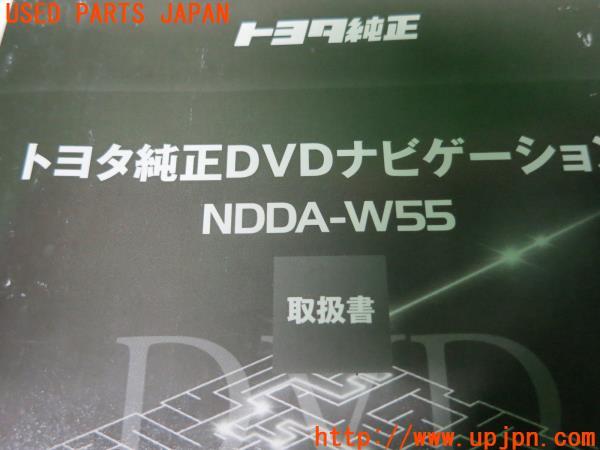 トヨタ純正DVDナビ NDDA-W55取扱説明書 ナビ取説 の商品画像