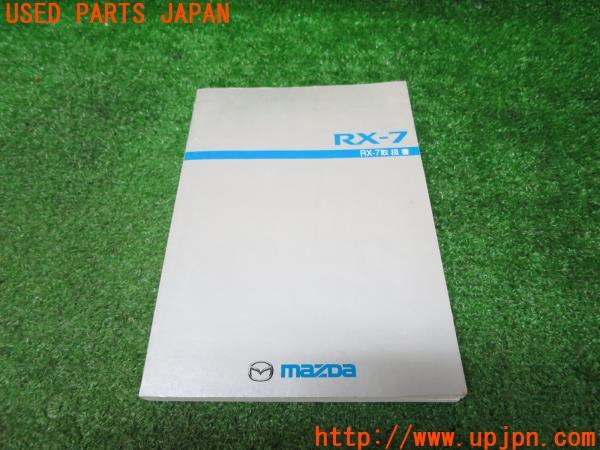 RX-7 後期(FD3S)取扱説明書 取説 マニュアル 中古 の商品画像