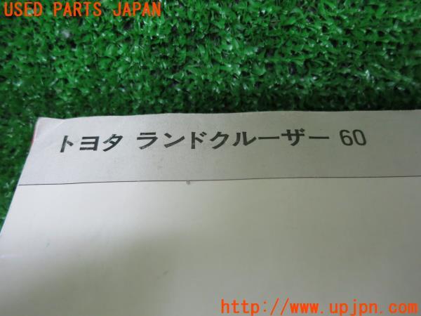 ランクル60(HJ61V)取扱説明書 取説 マニュアル の商品画像