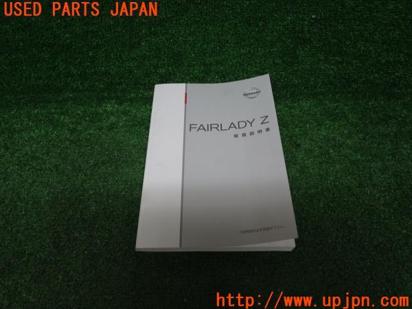 フェアレディZ(Z33)取扱説明書 取説 マニュアル 中古 の商品画像 フェアレディZ(Z33)取扱説明書 取説 マニュアル 中古 の商品画像