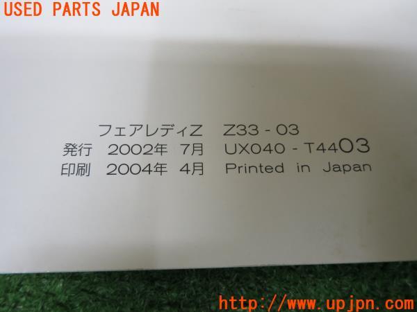 フェアレディZ(Z33)取扱説明書 取説 マニュアル 中古 の商品画像 フェアレディZ(Z33)取扱説明書 取説 マニュアル 中古 の商品画像