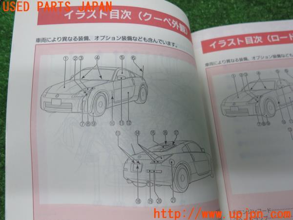2007年フェアレディZ(Z33)後期 取扱説明書 取説 FAIRADY Z 中古