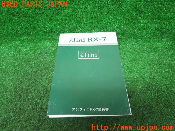 マツダ RX-7 タイプRB バサースト(FD3S)取扱説明書 取説
