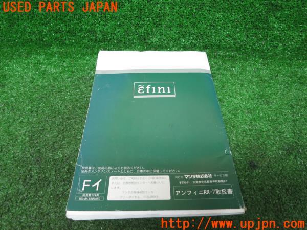 マツダ RX-7 タイプRB バサースト(FD3S)取扱説明書 取説