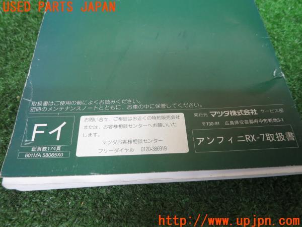 マツダ RX-7 タイプRB バサースト(FD3S)取扱説明書 取説