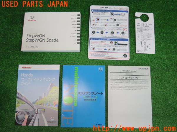 17年ステップワゴン スパーダ Rp3 取扱説明書 取説 マニュアル 中古 前期 の商品画像