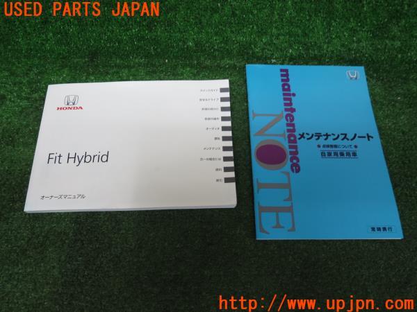 ホンダ フィットハイブリッド Gp5 前期 取扱説明書 取説 マニュアル 中古 の商品画像