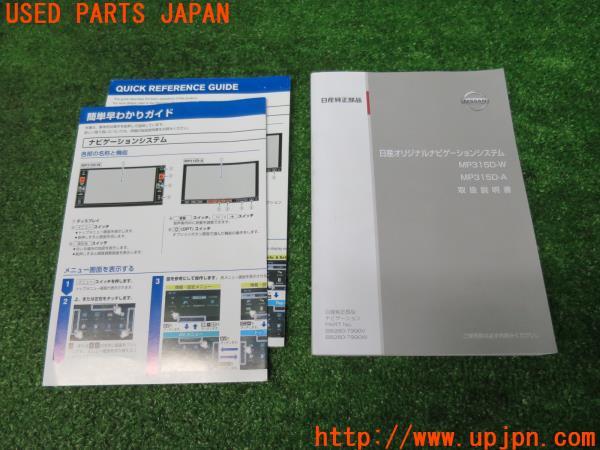 ノート NISMO(E12)日産純正 SDナビ MP315D-W メモリーナビ B8260 ノート NISMO(E12)日産純正 SDナビ MP315D-W メモリーナビ B8260