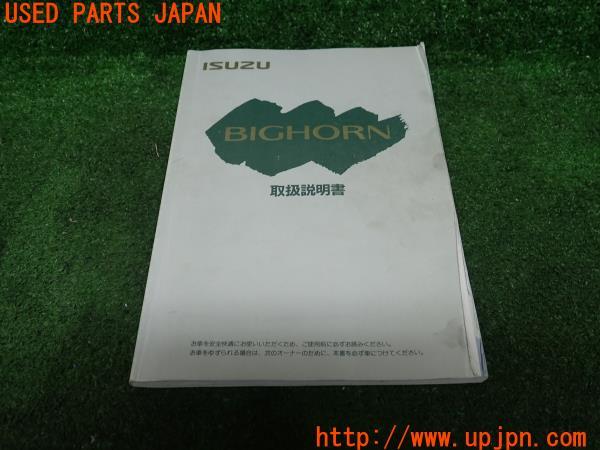 いすゞ ビックホーン(UBS69GW 2代目 前期 ロング)取扱説明書 取