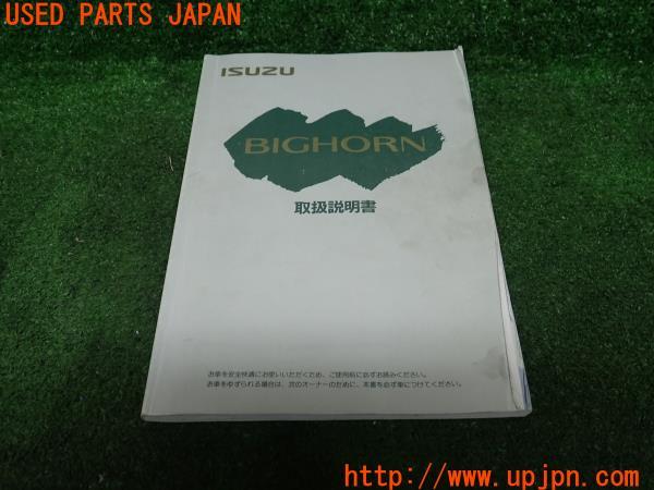 いすゞ ビックホーン 2代目 前期 ロング取扱説明書 取説