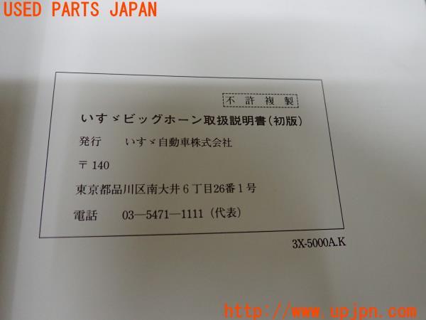 いすゞ ビックホーン(UBS69GW 2代目 前期 ロング)取扱説明書 取