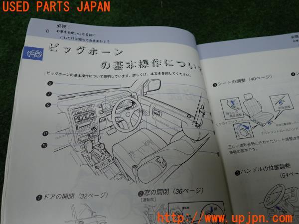 いすゞ ビックホーン(UBS69GW 2代目 前期 ロング)取扱説明書 取