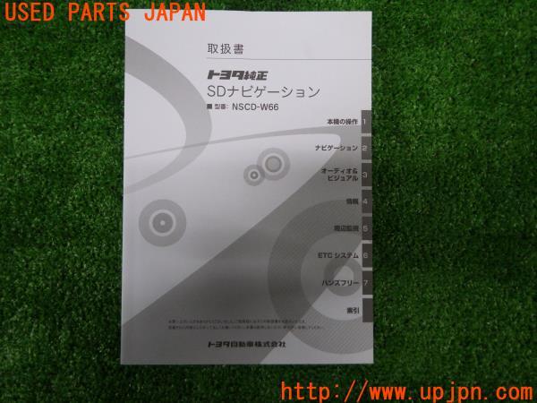 3UPJ=47020803]トヨタ純正 SDナビ NSCD-W66 取扱説明書 取説 中古_m0