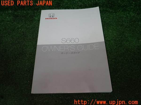 ホンダ S660 α(JW5 前期)取扱説明書 取説 マニュアル 中古 の商品画像｜自動車純正中古パーツ専門店ユーズドパーツジャパン