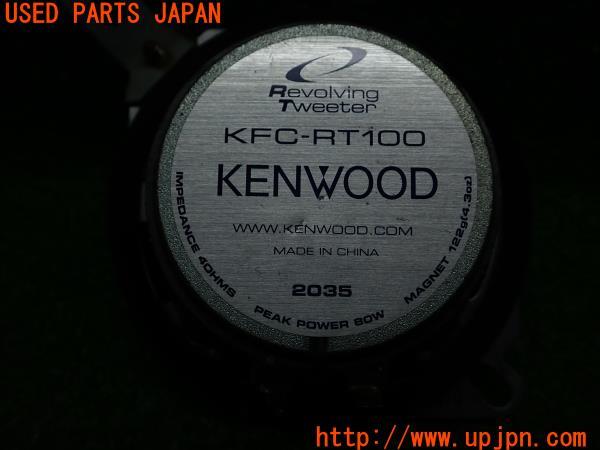 KENWOOD ケンウッド 10cmコアキシャル スピーカー KFC-RT100 2個 中古 の商品画像