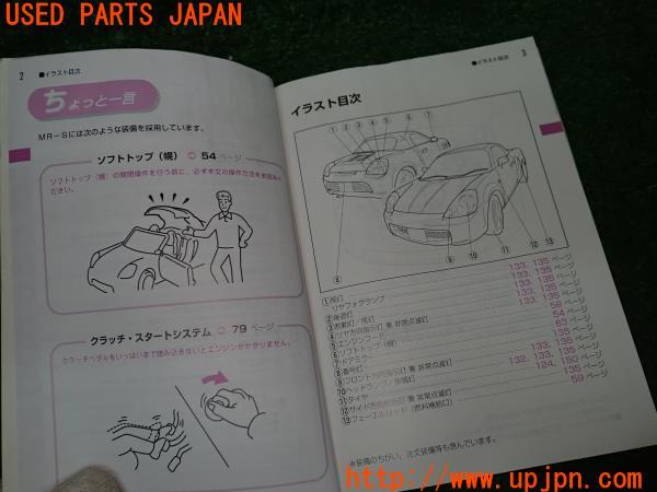 トヨタ MR-S Sエディション(ZZW30 前期)取扱説明書 取説