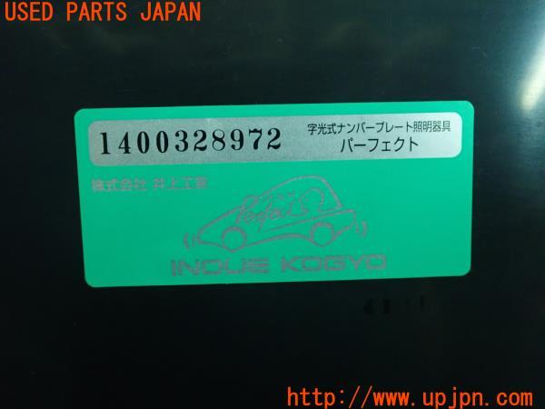 3UPJ=54300012]井上工業 LED 字光式ナンバープレート 照明器具 2128-12V パーフェクトeco 全面発光 2枚セット 中古_m6