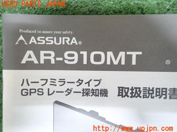 CELLSTAR セルスター 取扱説明書 ASSURA AR-910MT 取説 マニュアル