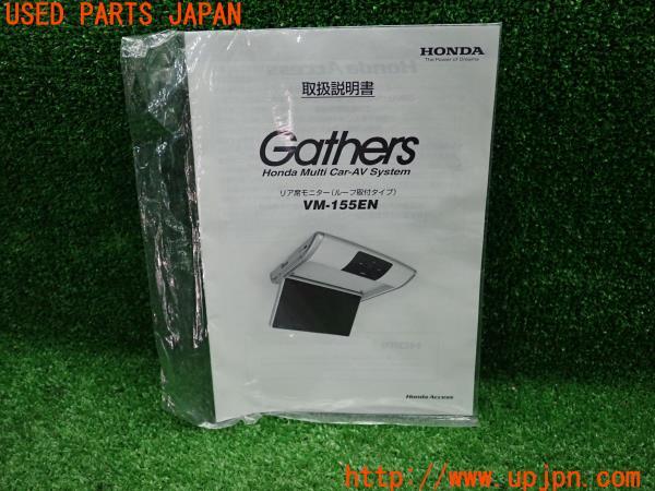 ホンダ純正 Gathers フリップダウンモニター VM-155EN リア