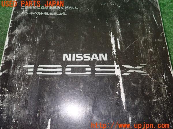 日産 180SX タイプX(RPS13 S13系)取扱説明書 取説 マニュアル