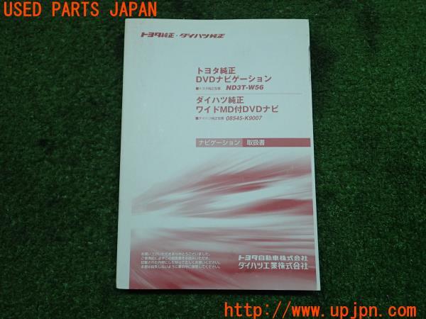 トヨタ/ダイハツ純正 DVDナビ取説 取扱説明書 ND3T-W56/08545-K9007 ナビゲーション ワイドMD付 中古 の商品画像