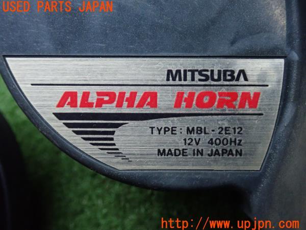 3UPJ=59530563]MITSUBA ホーン ALPHA HORN MBH-2E11/MBL-2E12 high/low 480Hz/400Hz クラクション 2個セット ミツバ 中古_m2
