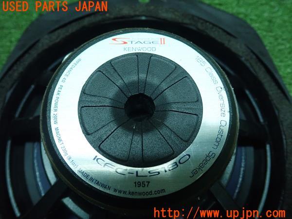 KENWOOD ケンウッド 18cmスピーカー ICFC-LS180 STAGEⅡ