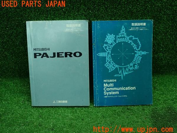 1998年パジェロ 2代目(V45) 取扱説明書 車両用・マルチコミュニケーション用 取説 マニュアル PAJERO 中古  の商品画像｜自動車純正中古パーツ専門店ユーズドパーツジャパン