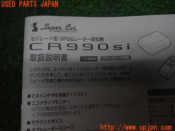 3UPJ=74050575]YUPITERU ユピテル レーダー探知機 CR990Si スーパーキャット GPS レー探 中古_m3